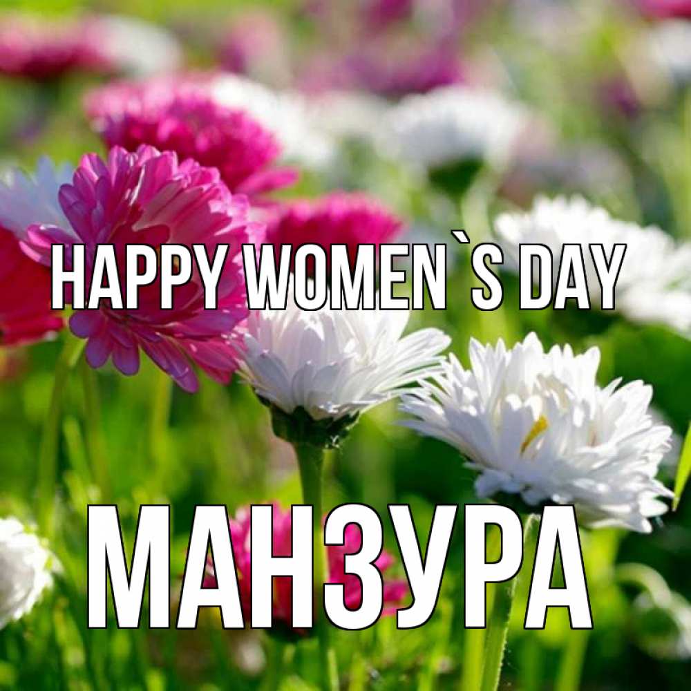 Greetings card с именем, МАНЗУРА happy women`s day международный женский день 1 Greetings with text for free download 